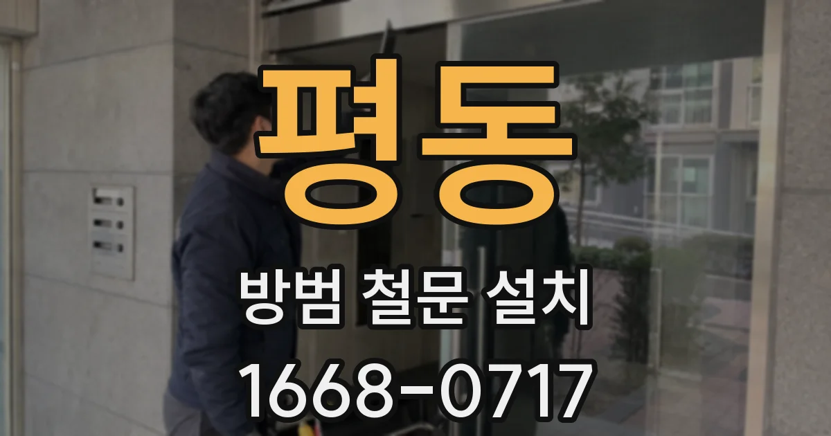 평동 방범 철문 설치