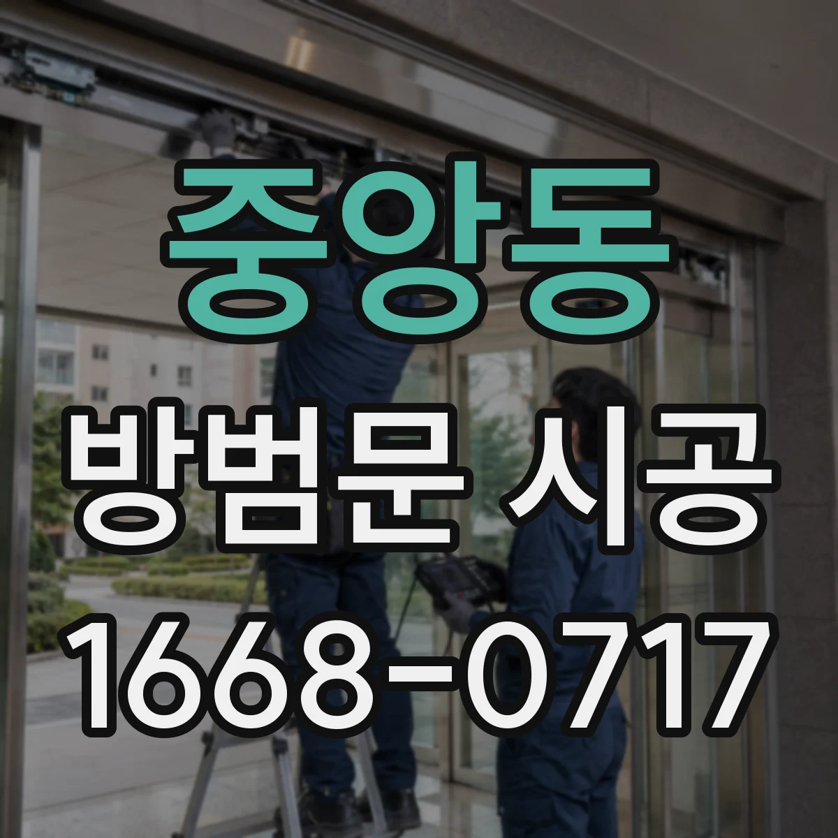 중앙동 방범문 시공