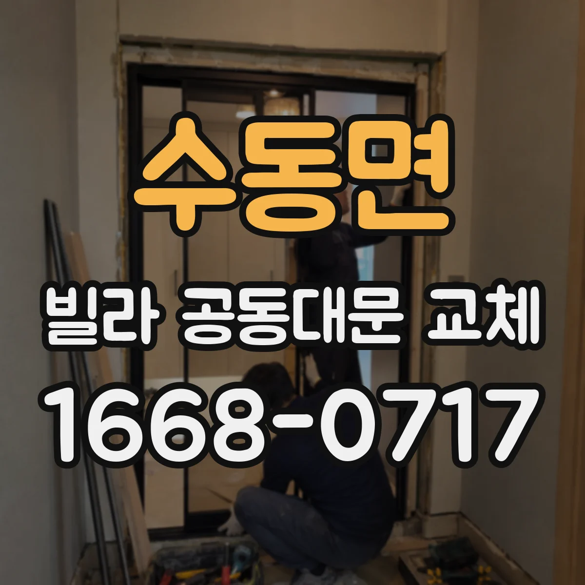 수동면 빌라 공동대문 교체