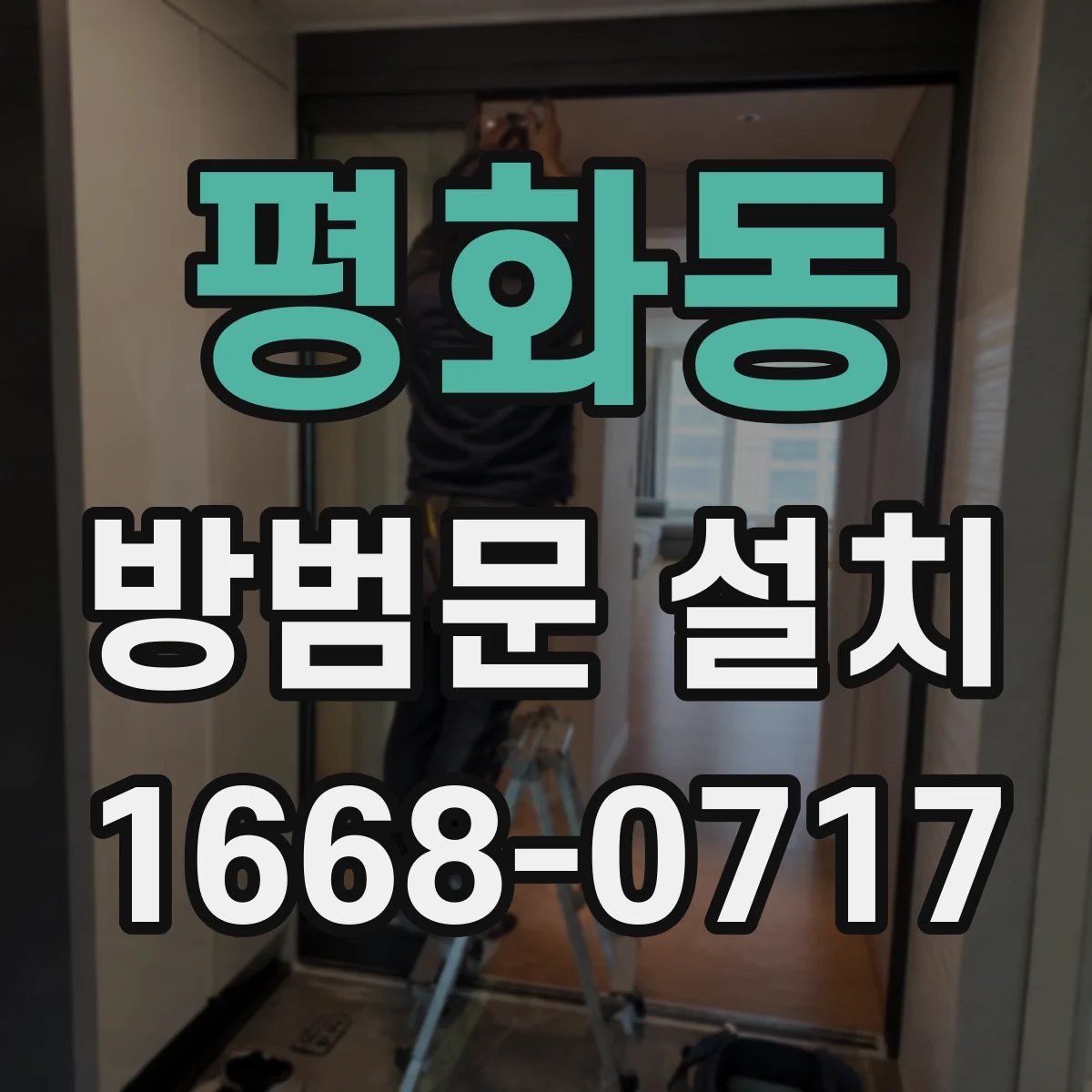 평화동 방범문 설치