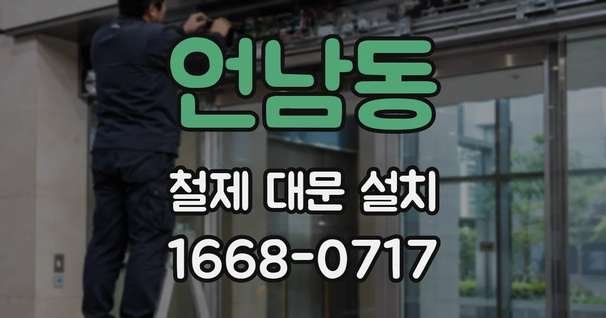 언남동 철제 대문 설치