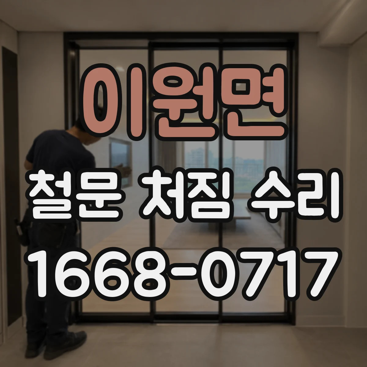 이원면 철문 처짐 수리