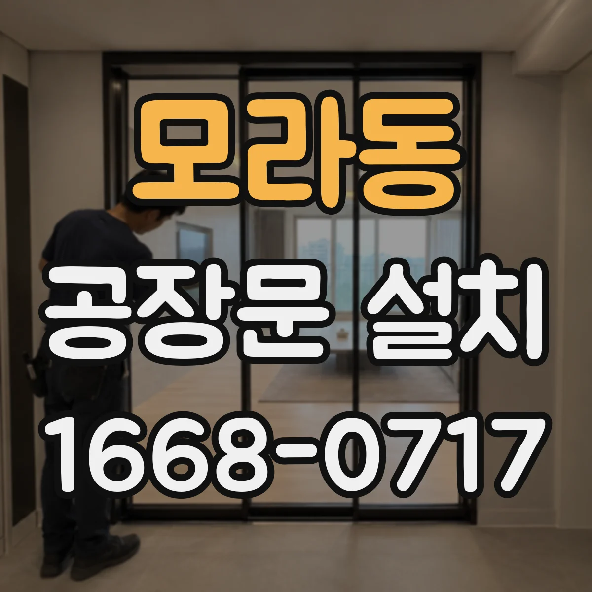 모라동 공장문 설치