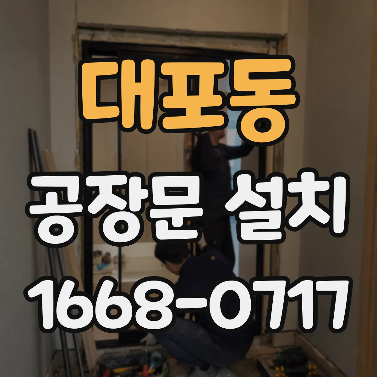 대포동 공장문 설치
