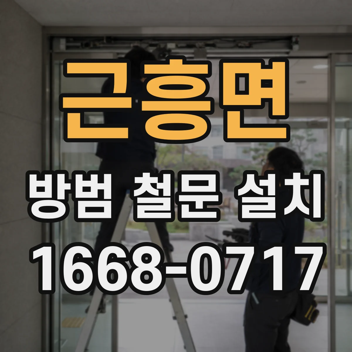 근흥면 방범 철문 설치