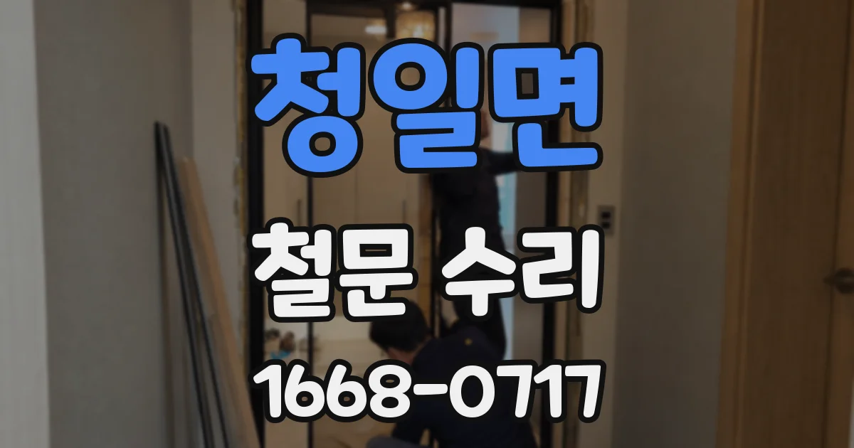 청일면 철문 수리