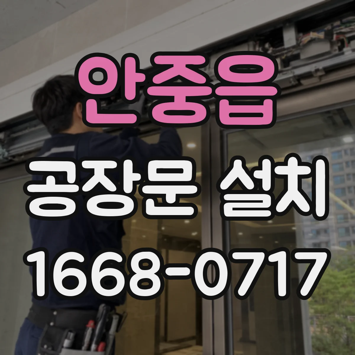 안중읍 공장문 설치