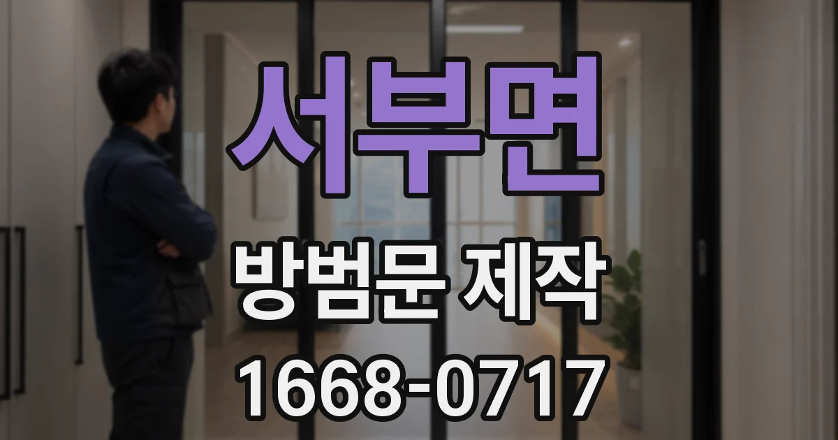 서부면 방범문 제작