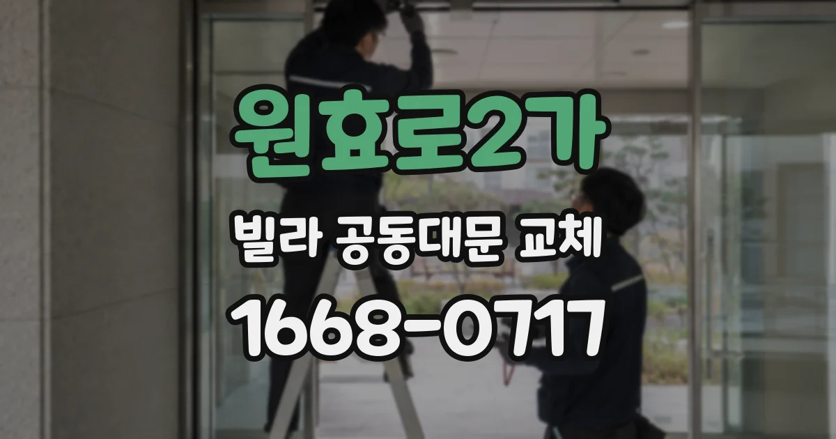 원효로2가 빌라 공동대문 교체