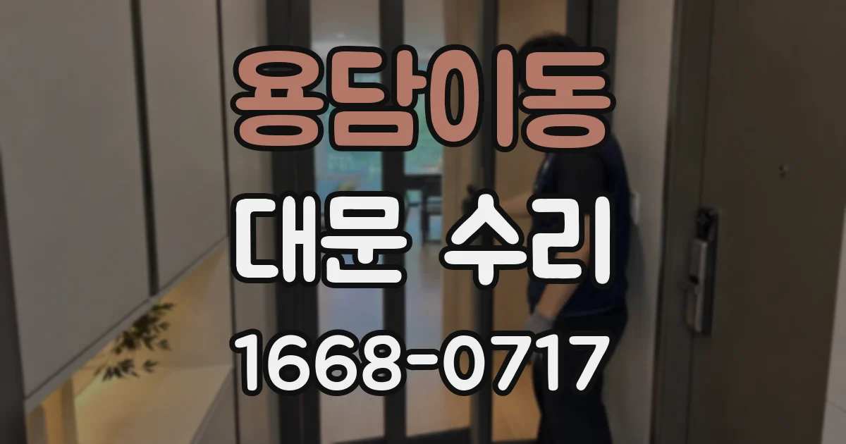 용담이동 대문 수리