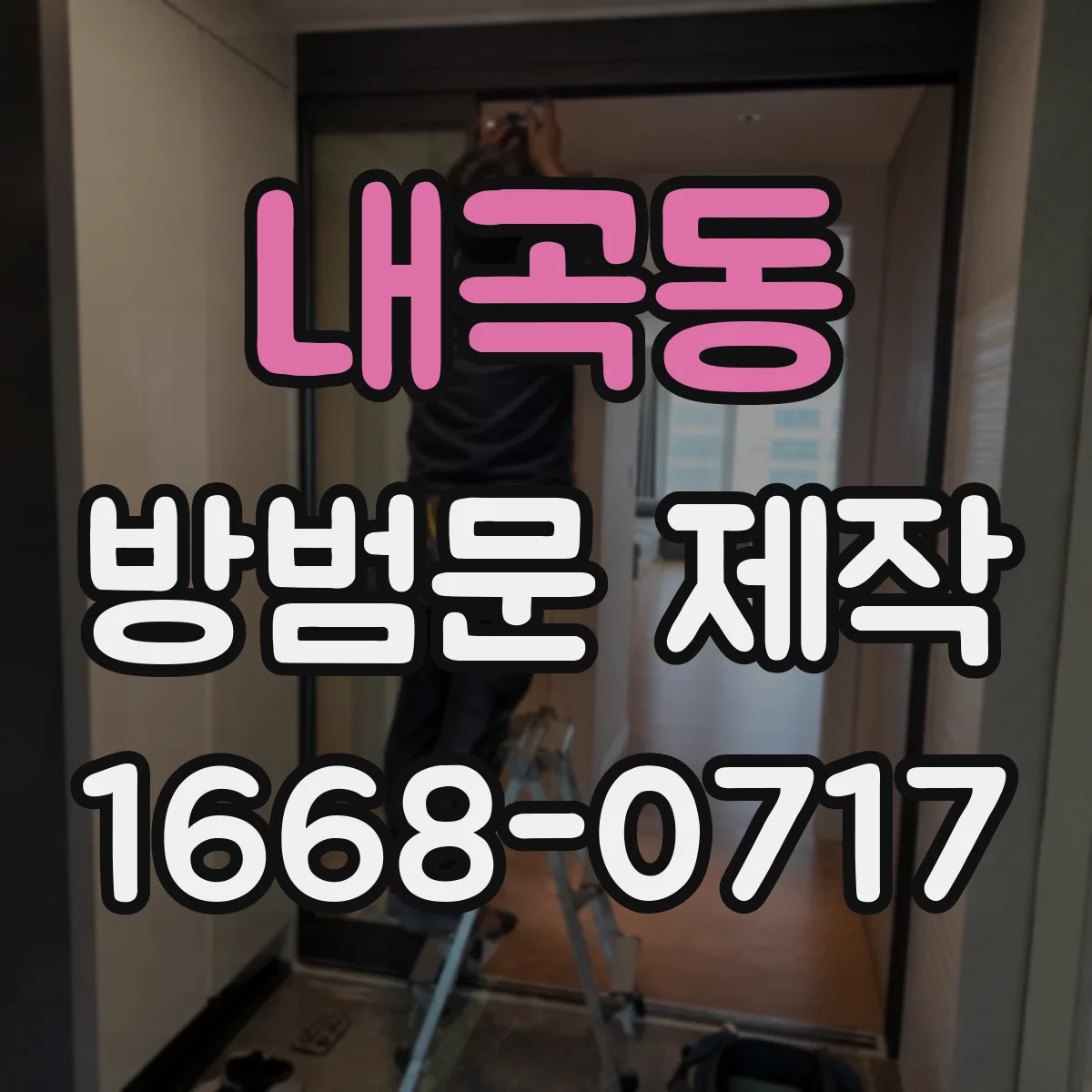 내곡동 방범문 제작