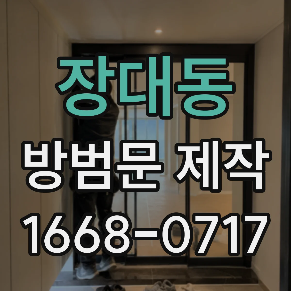 장대동 방범문 제작