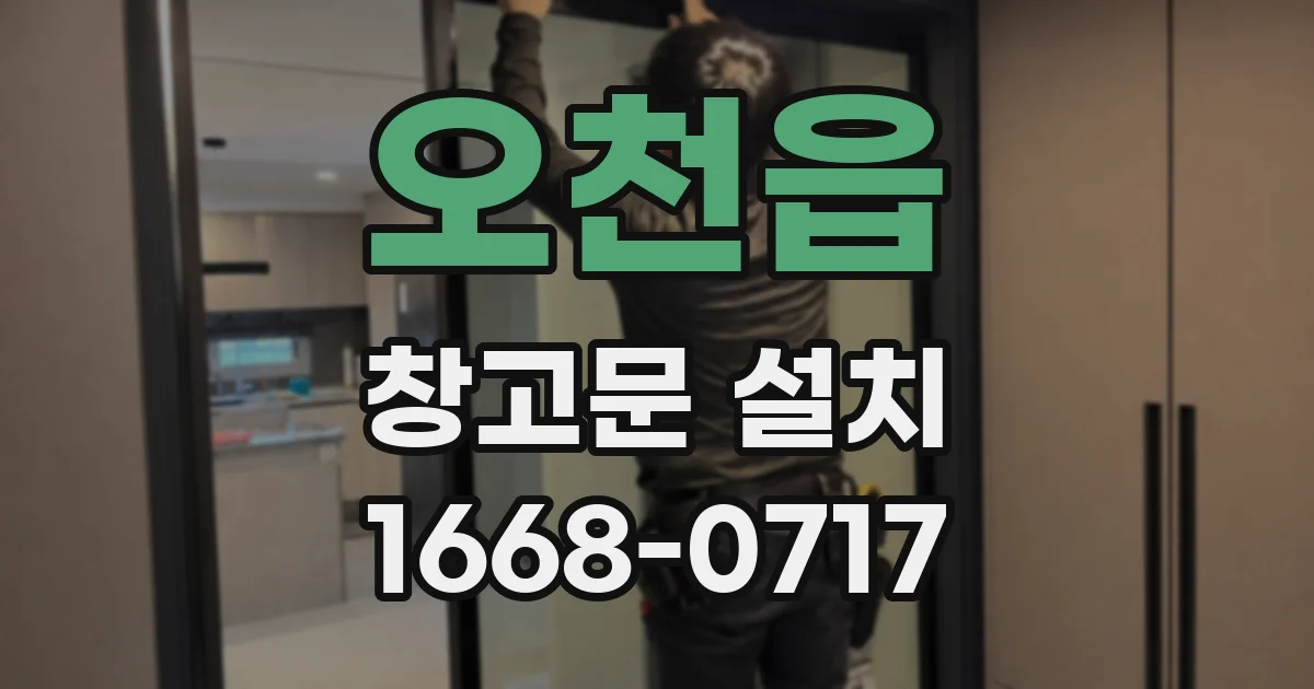 오천읍 창고문 설치