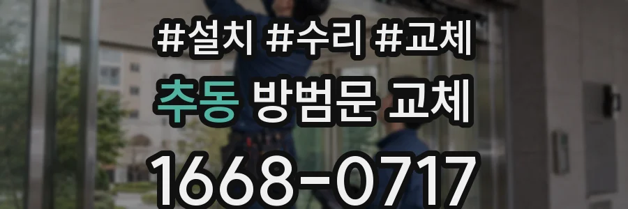 추동 방범문 교체