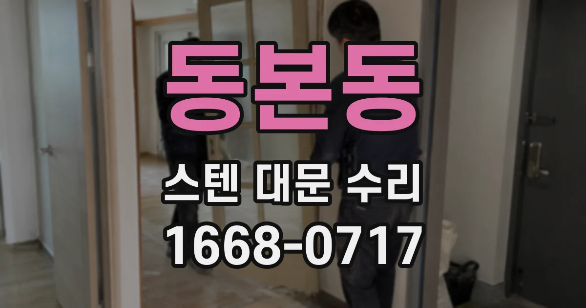 동본동 스텐 대문 수리
