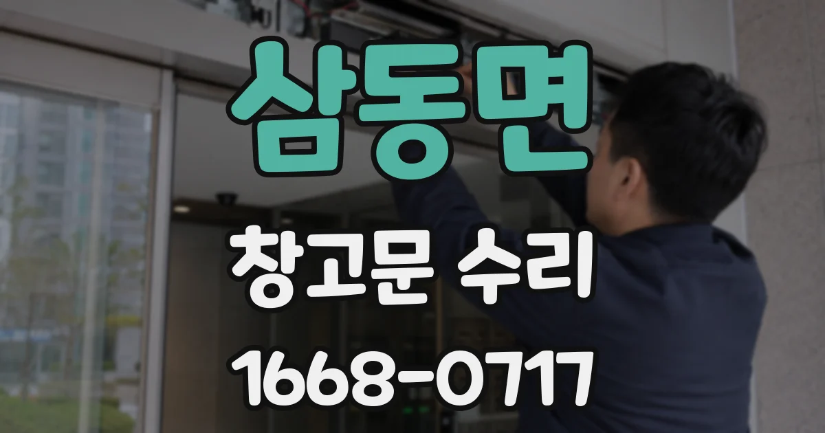 삼동면 창고문 수리
