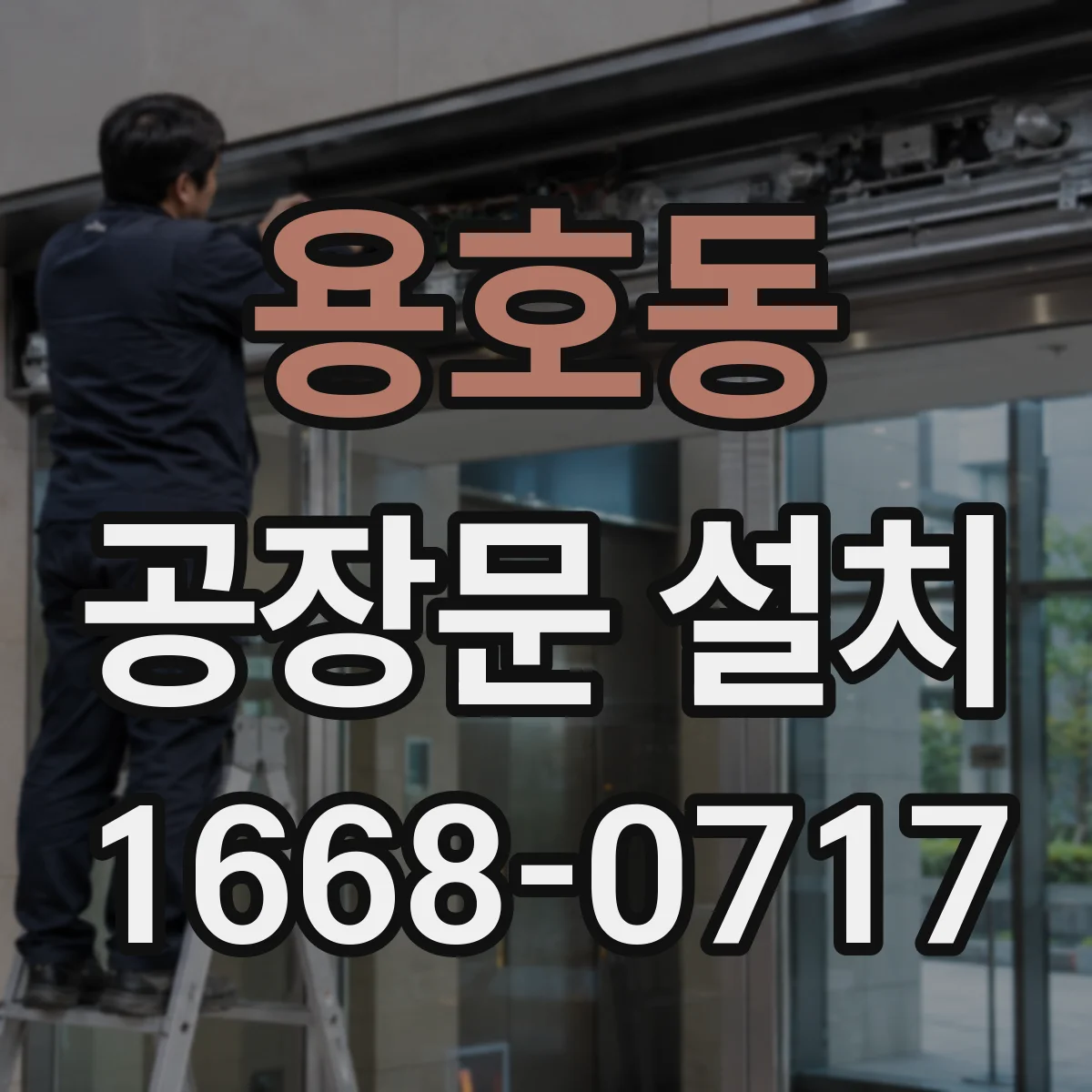 용호동 공장문 설치