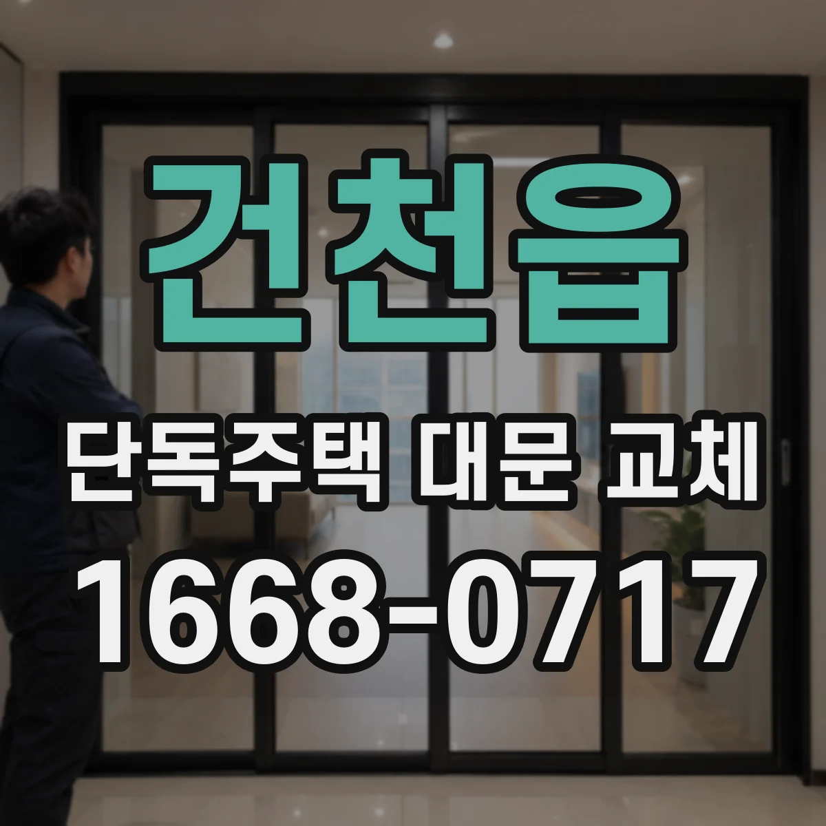 건천읍 단독주택 대문 교체
