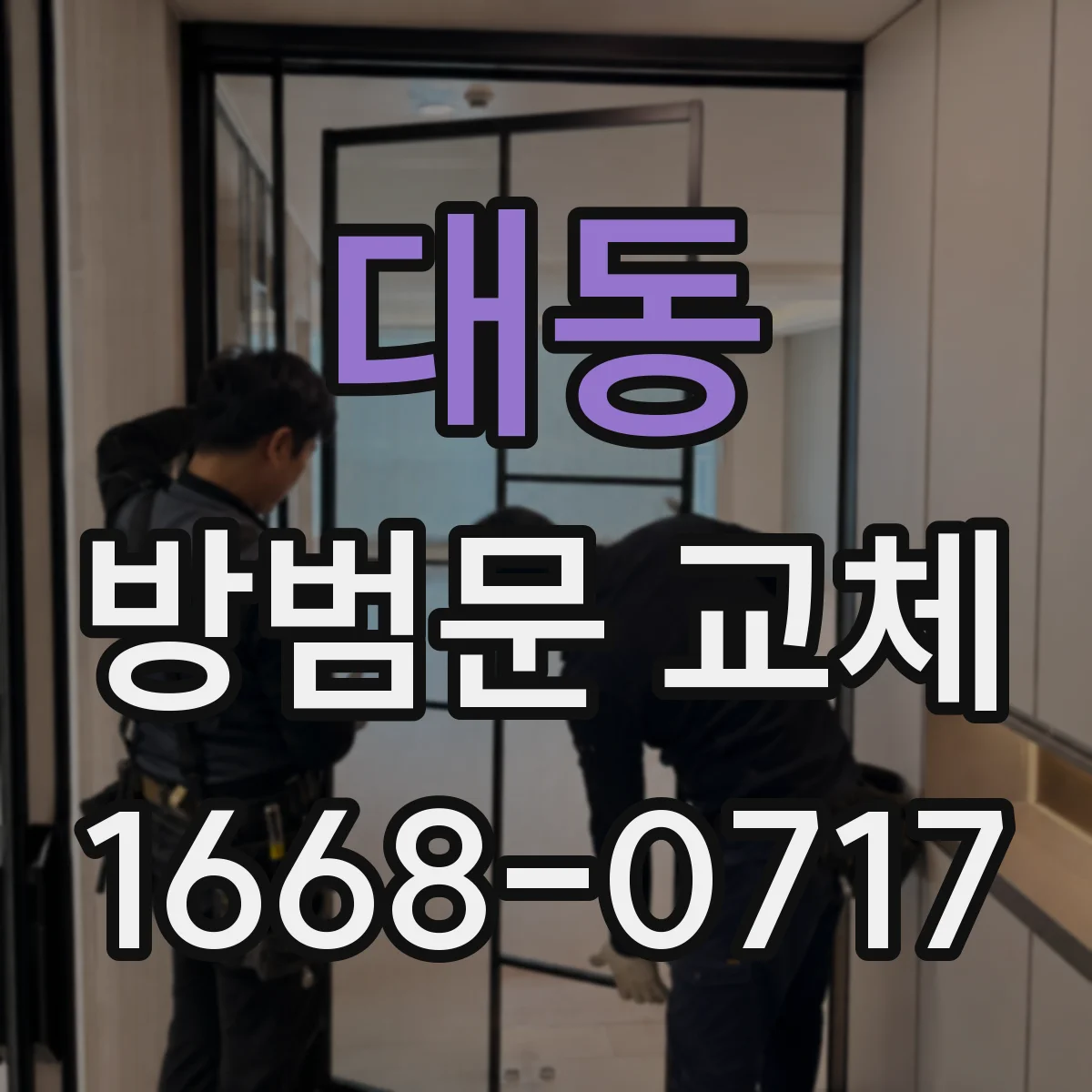 대동 방범문 교체