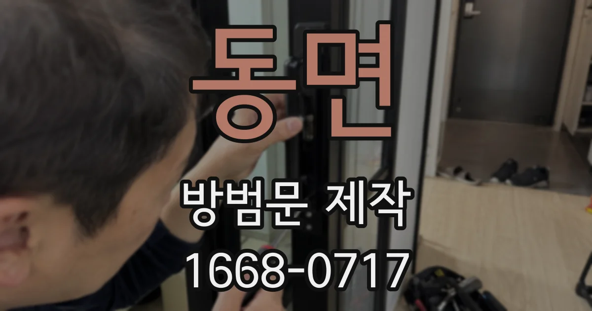동면 방범문 제작