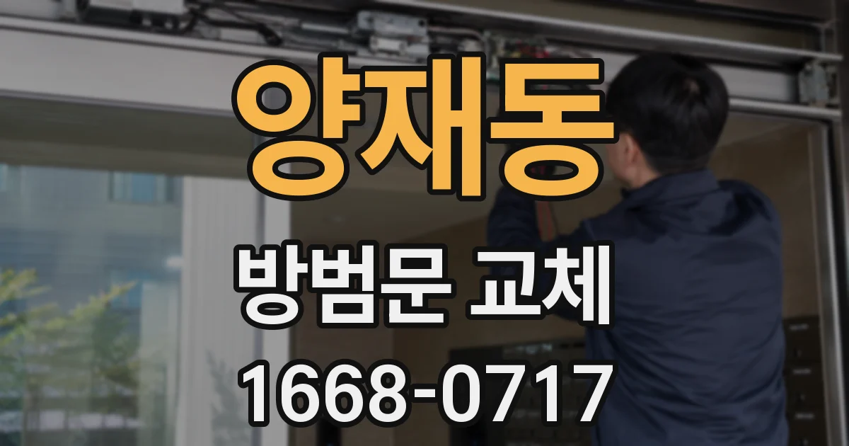 양재동 방범문 교체