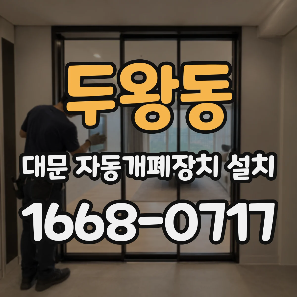 두왕동 대문 자동개폐장치 설치