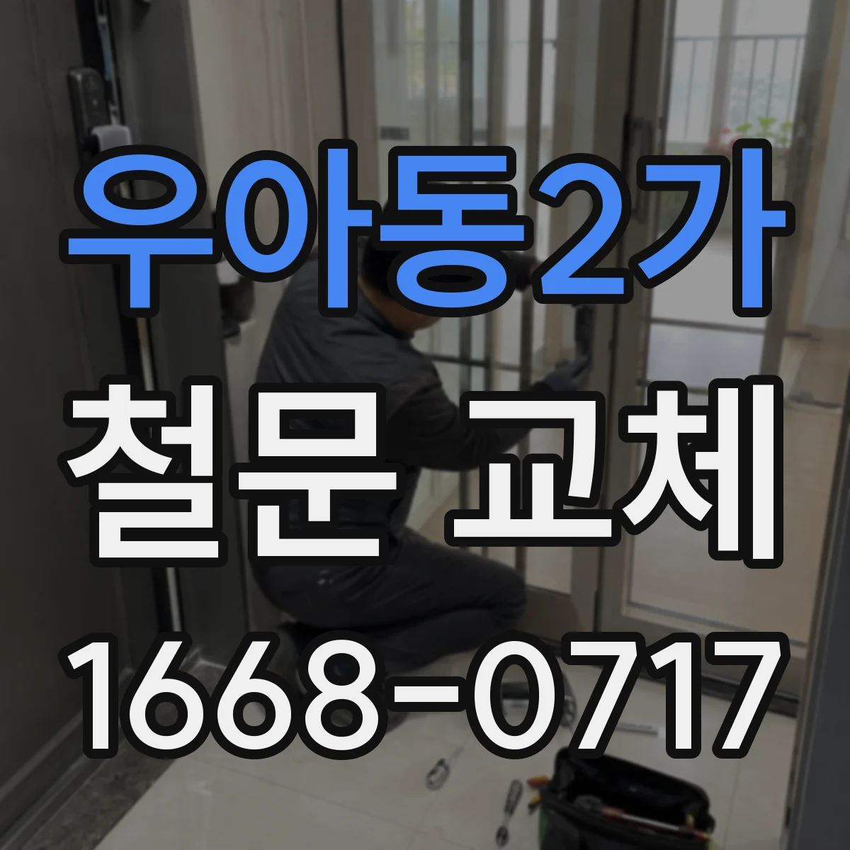 우아동2가 철문 교체