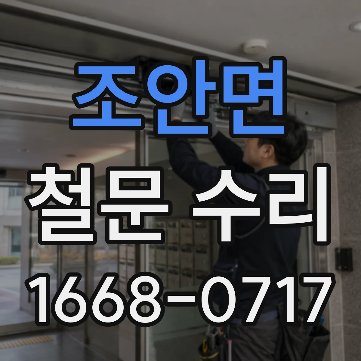 조안면 철문 수리