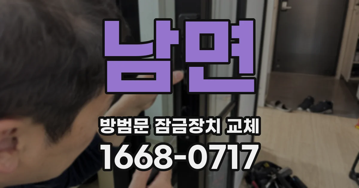 남면 방범문 잠금장치 교체