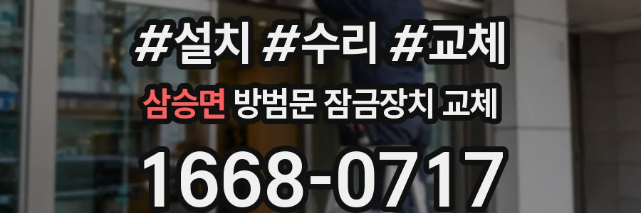 삼승면 방범문 잠금장치 교체