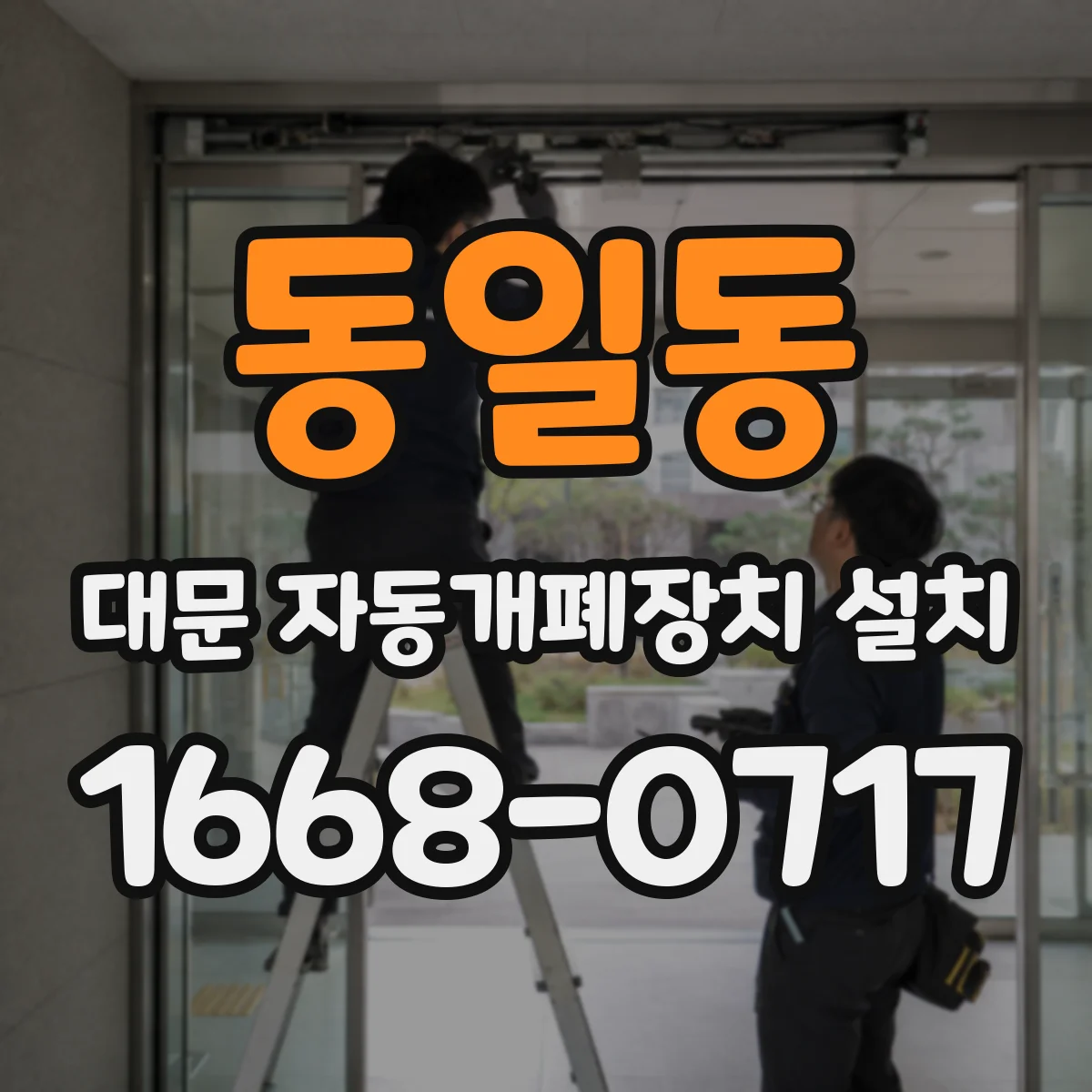 동일동 대문 자동개폐장치 설치