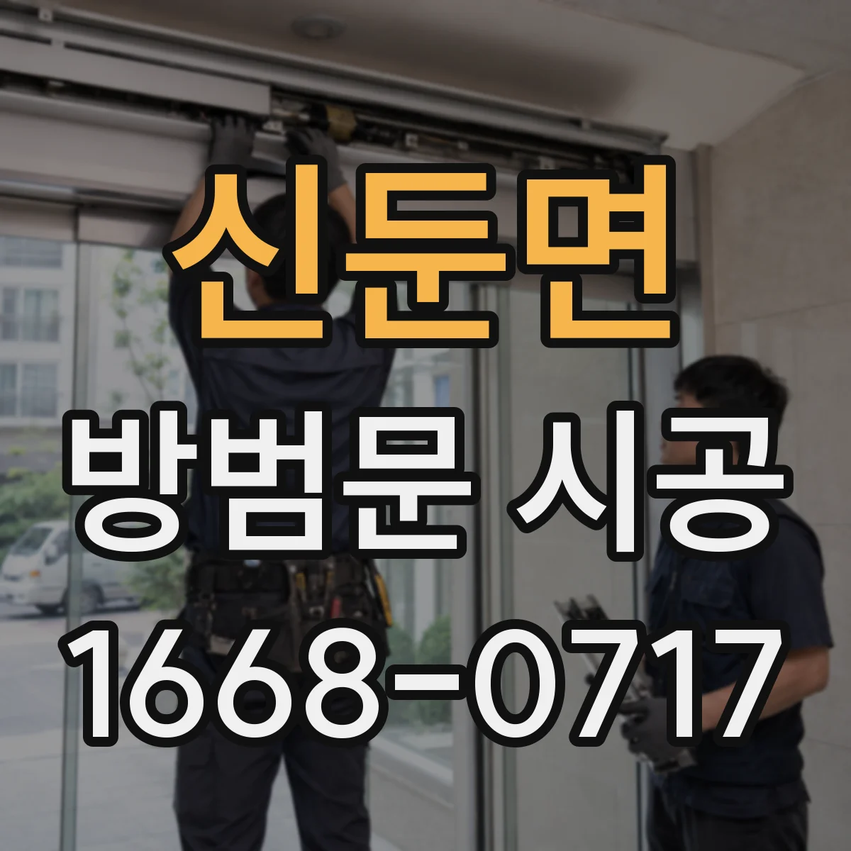 신둔면 방범문 시공