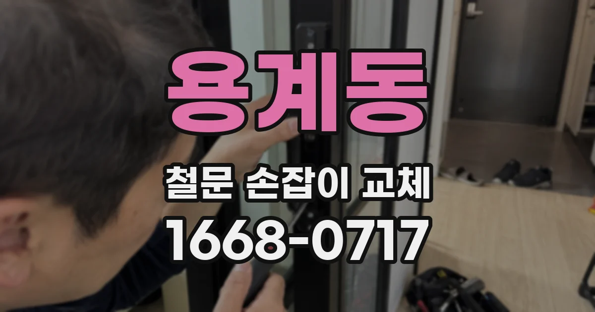 용계동 철문 손잡이 교체