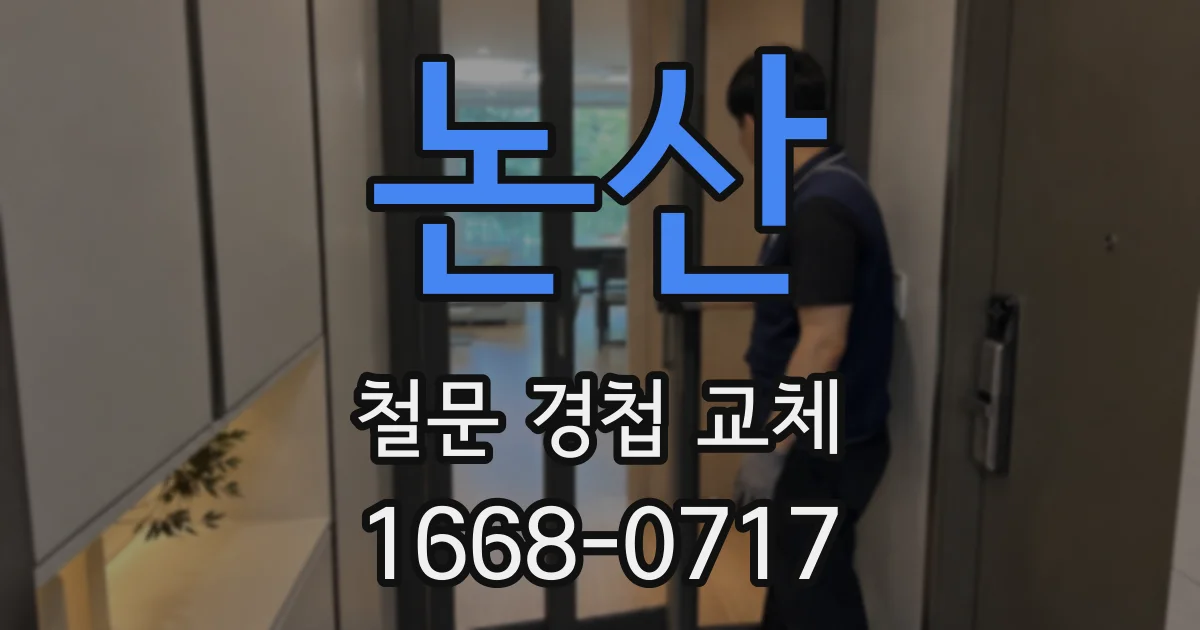 논산 철문 경첩 교체