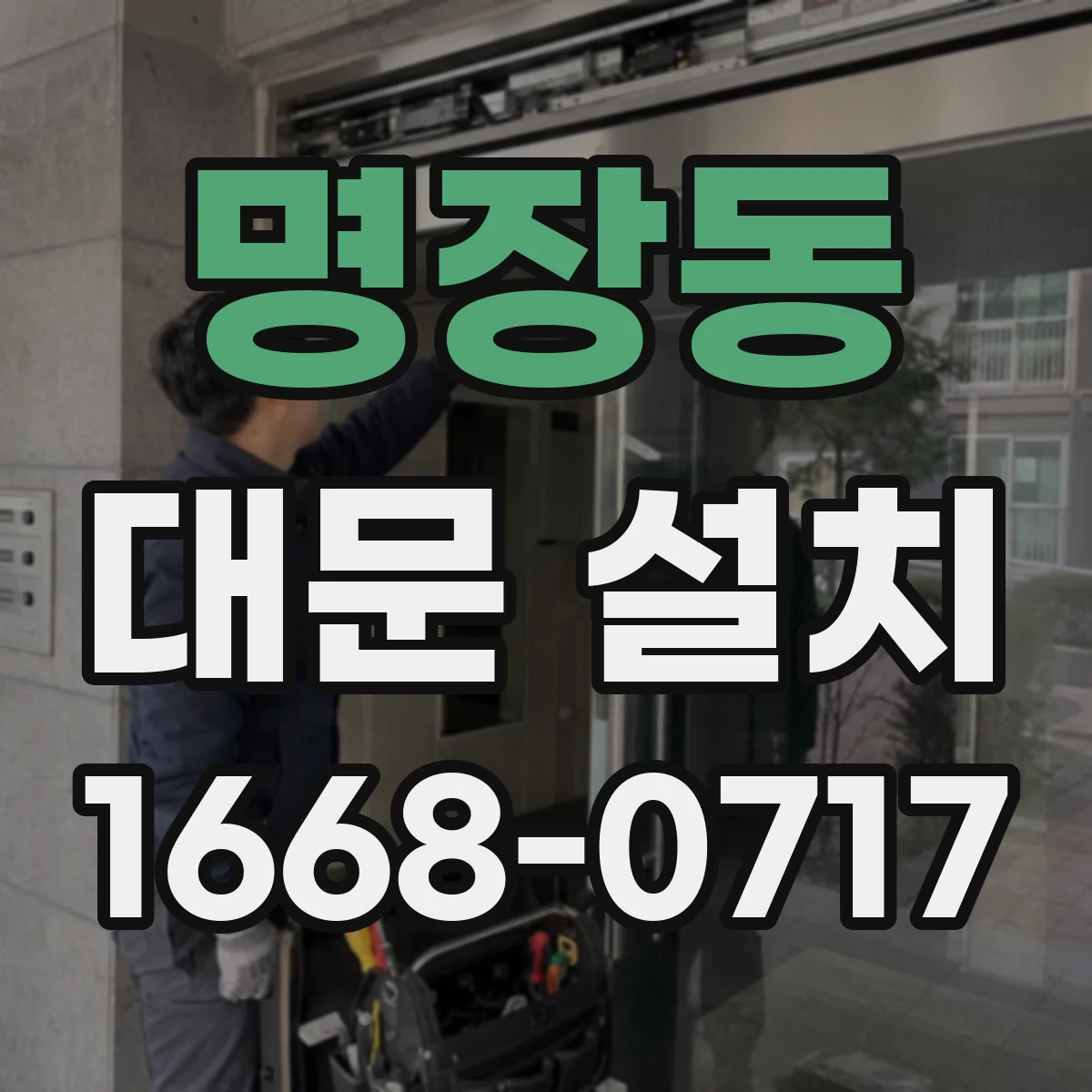 명장동 대문 설치