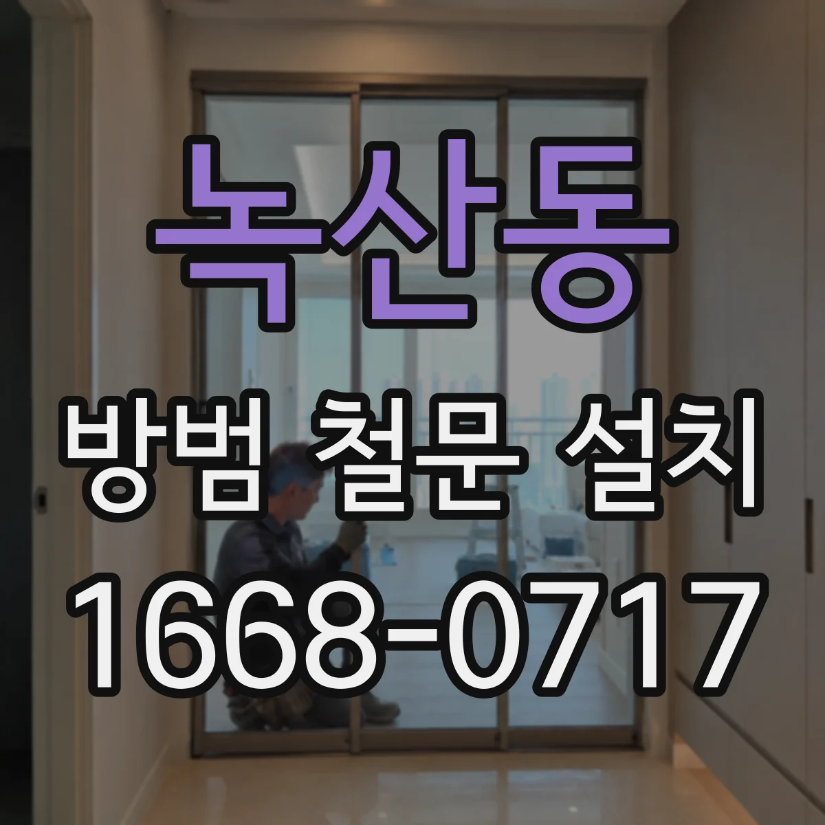 녹산동 방범 철문 설치