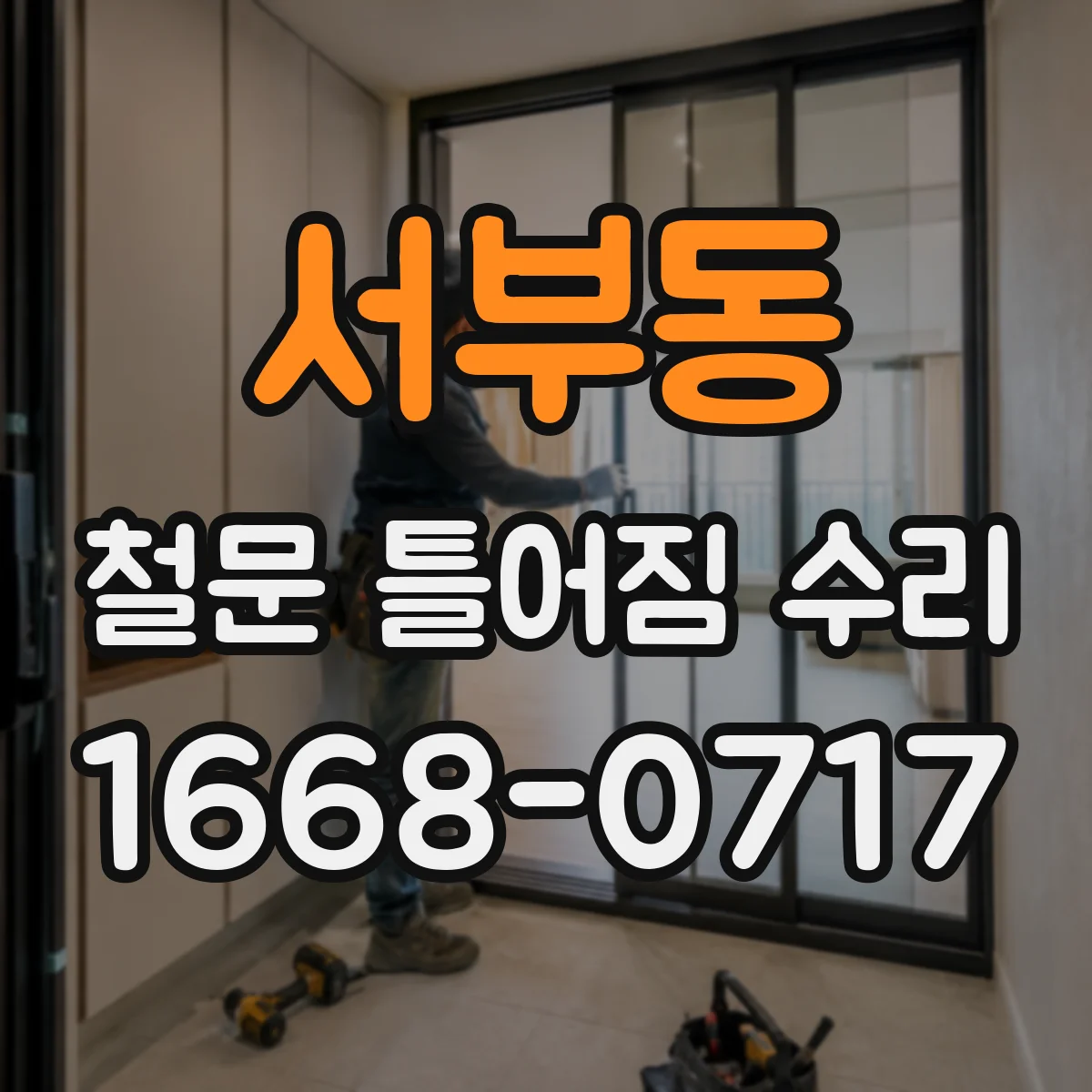서부동 철문 틀어짐 수리