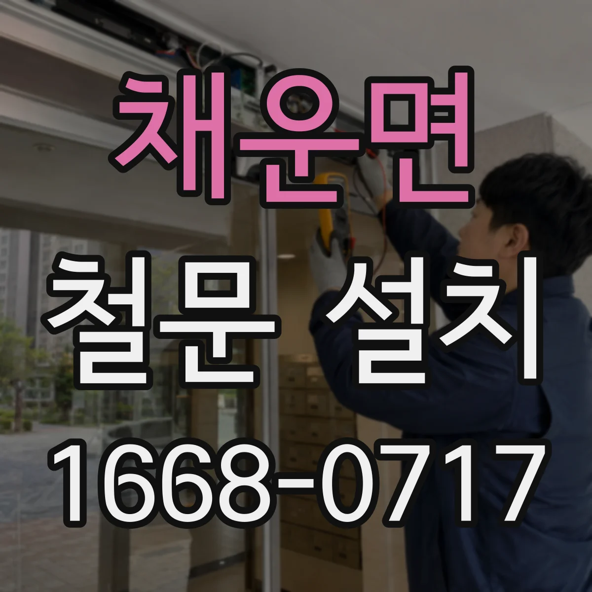 채운면 철문 설치