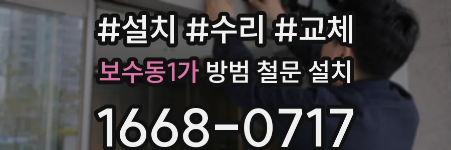 보수동1가 방범 철문 설치