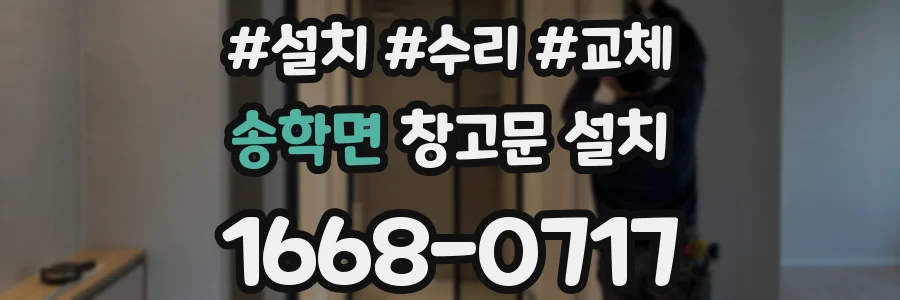 송학면 창고문 설치