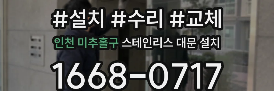 인천 미추홀구 스테인리스 대문 설치