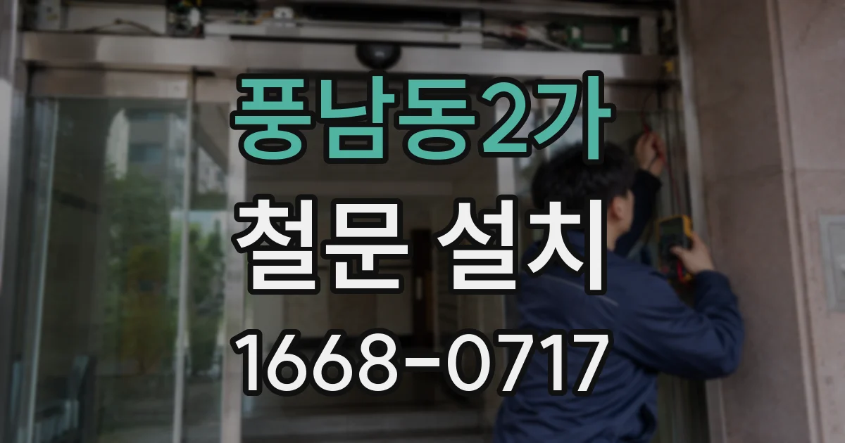 풍남동2가 철문 설치