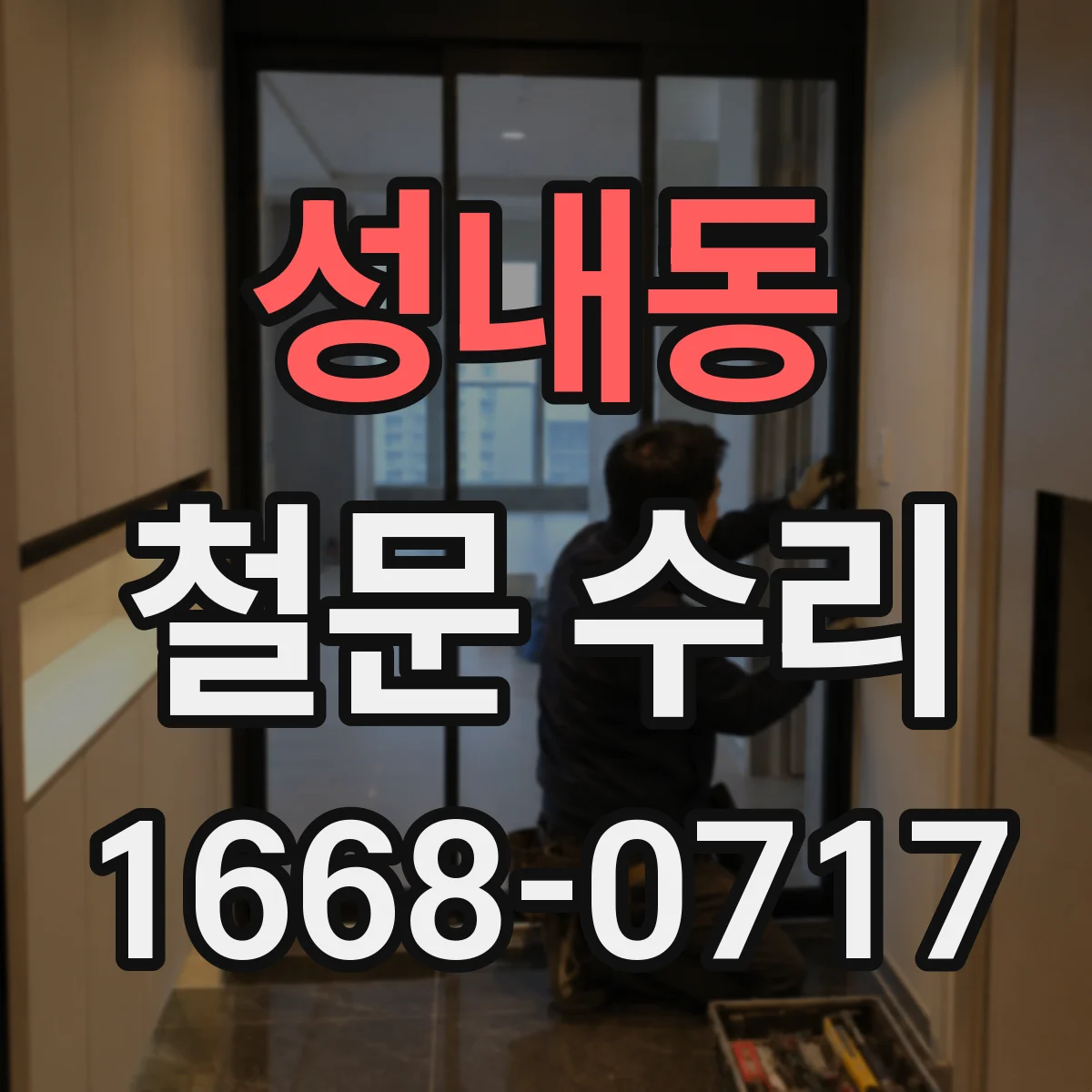 성내동 철문 수리