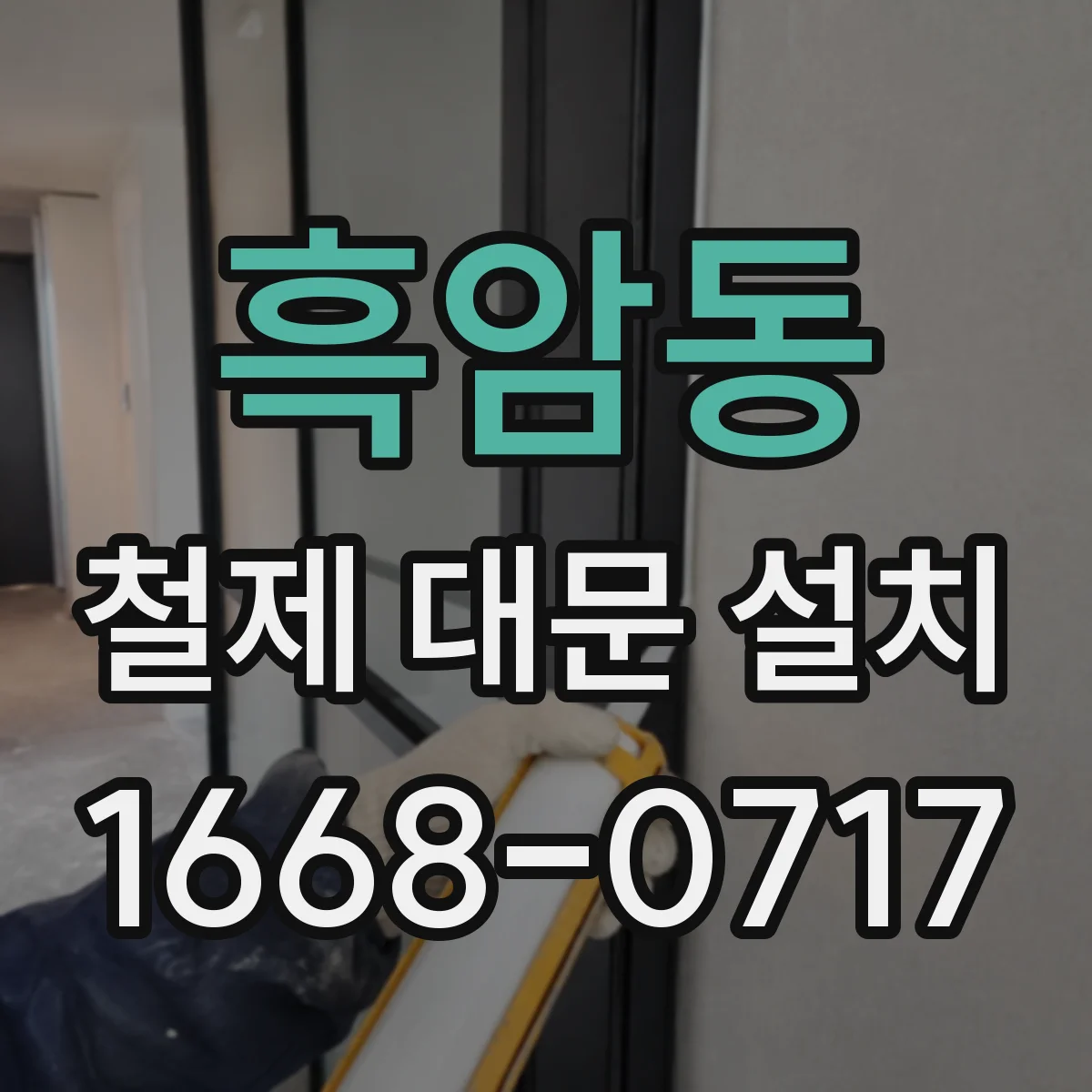 흑암동 철제 대문 설치