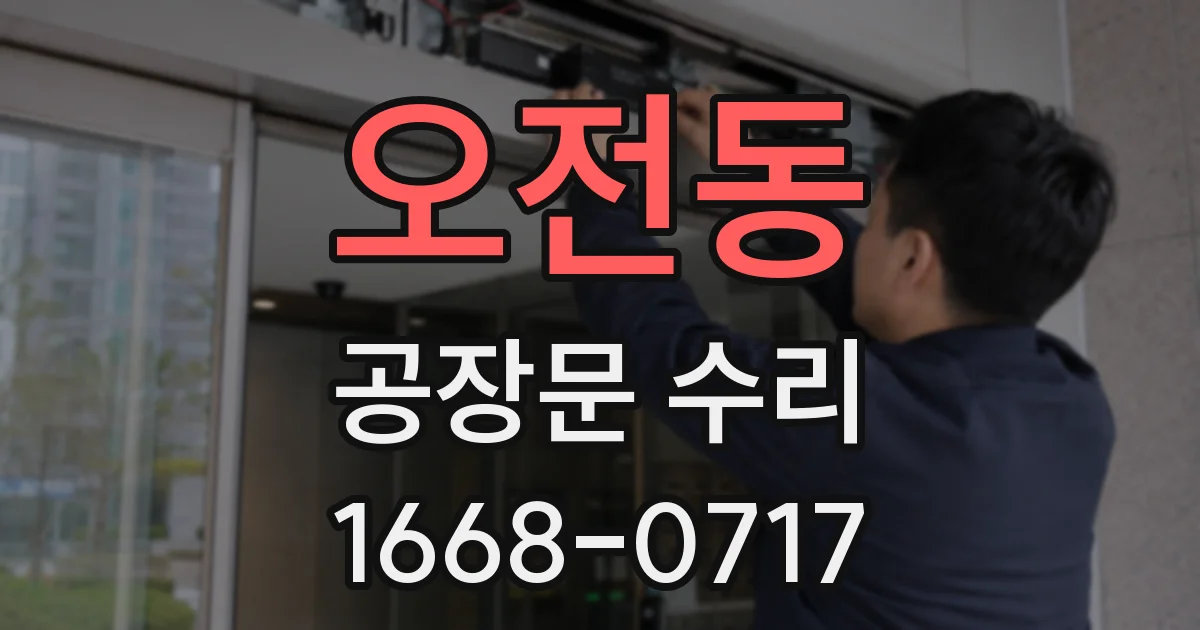 오전동 공장문 수리