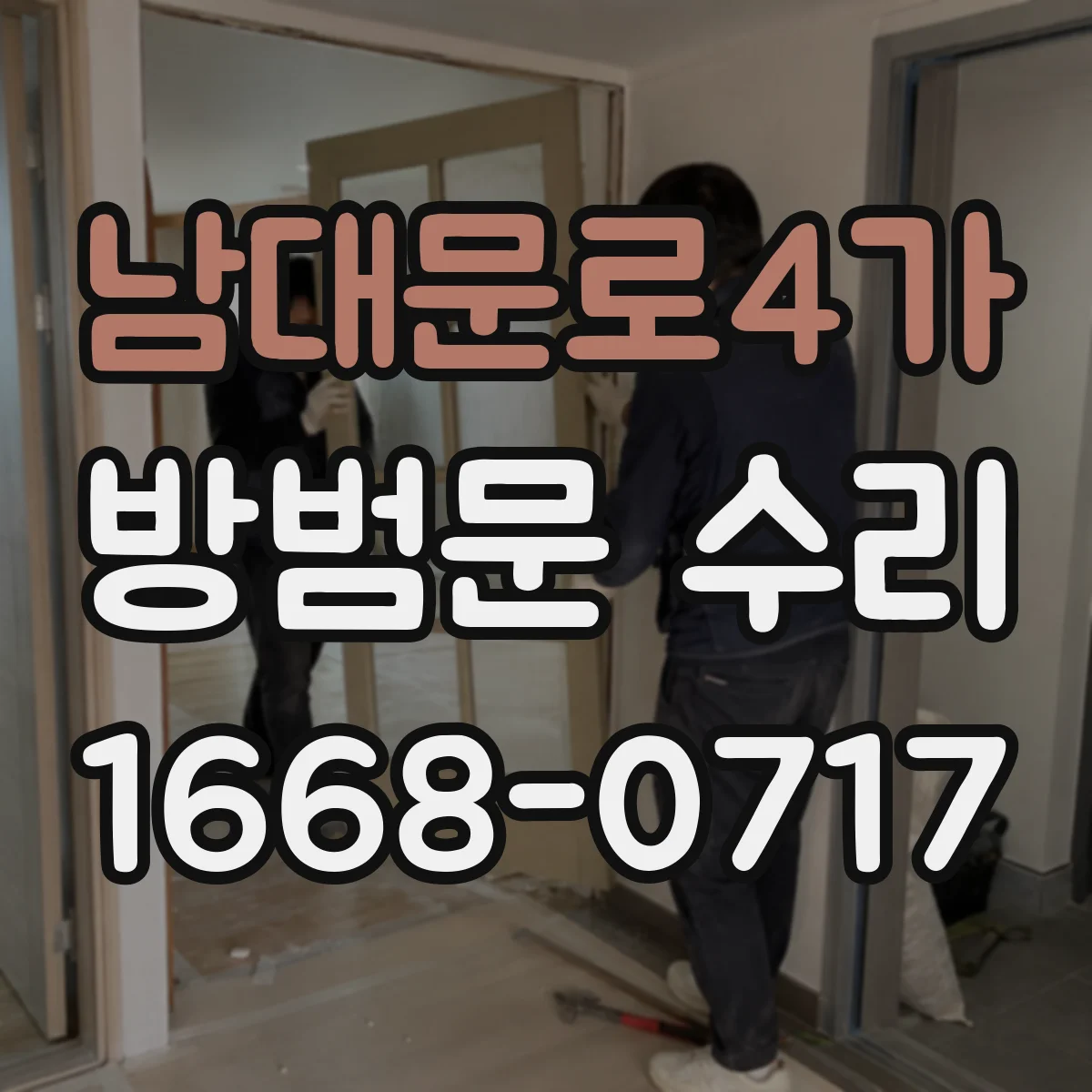 남대문로4가 방범문 수리