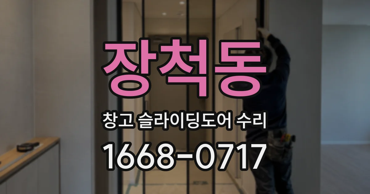 장척동 창고 슬라이딩도어 수리