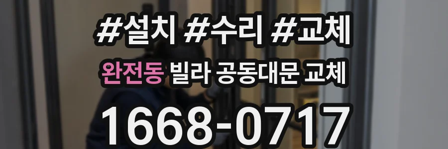 완전동 빌라 공동대문 교체