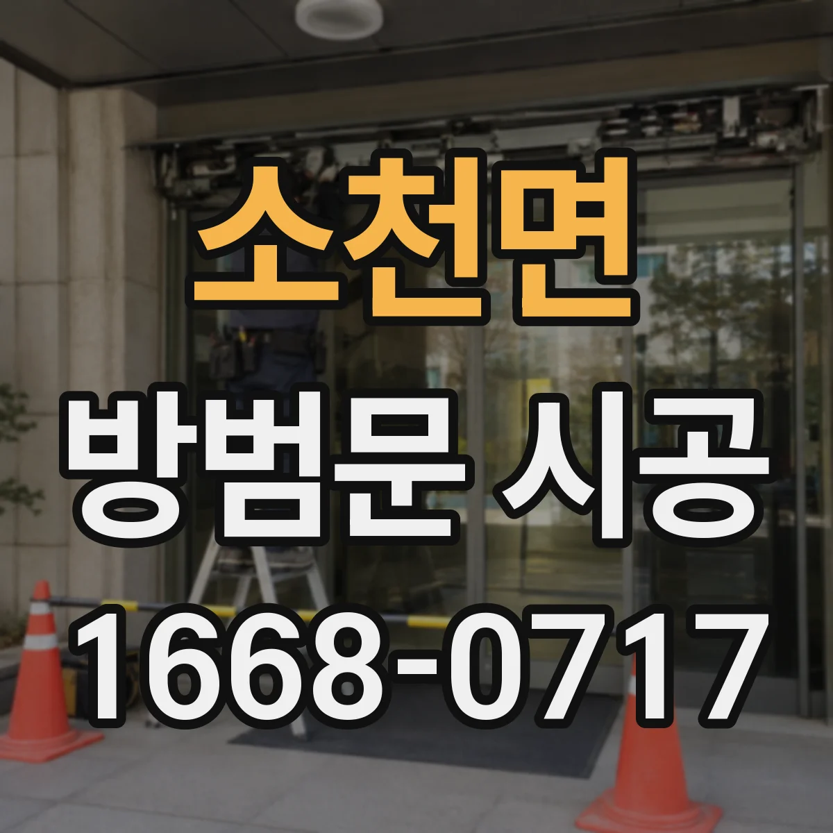 소천면 방범문 시공