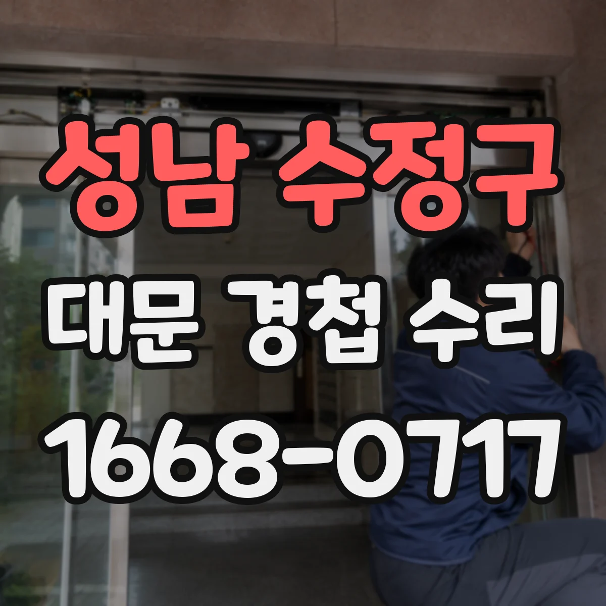 성남 수정구 대문 경첩 수리